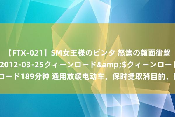 【FTX-021】SM女王様のビンタ 怒濤の顔面衝撃3時間</a>2012-03-25クィーンロード&$クィーンロード189分钟 通用放缓电动车，保时捷取消目的，巨头新能源布局缩水该咋看？