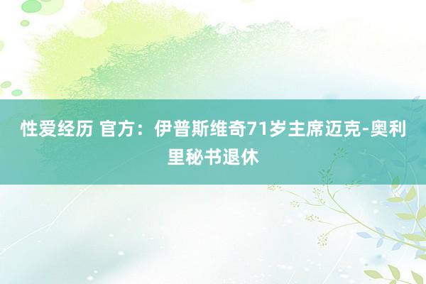 性爱经历 官方：伊普斯维奇71岁主席迈克-奥利里秘书退休