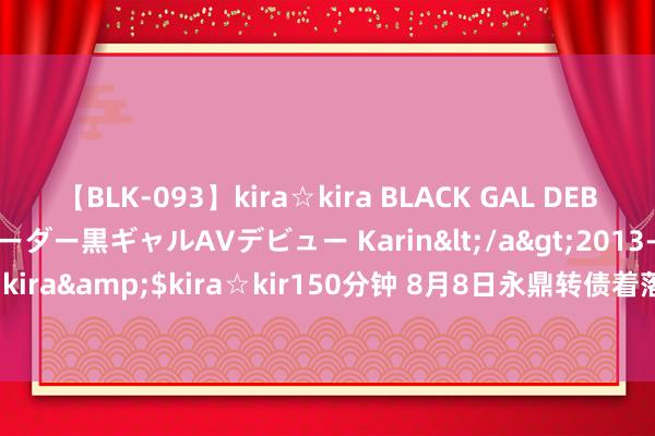 【BLK-093】kira☆kira BLACK GAL DEBUT 元・有名球団チアリーダー黒ギャルAVデビュー Karin</a>2013-04-19kira☆kira&$kira☆kir150分钟 8月8日永鼎转债着落2.25%，转股溢价率13.73%