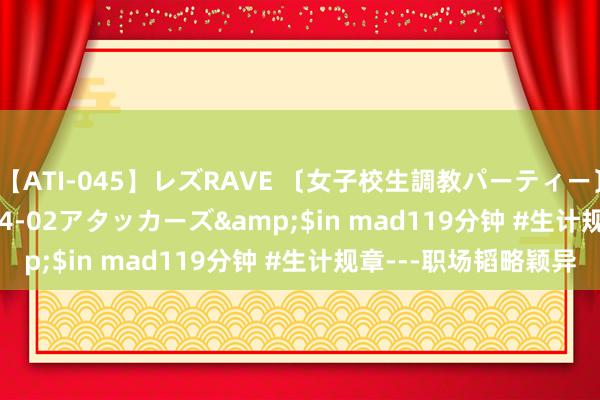 【ATI-045】レズRAVE 〔女子校生調教パーティー〕</a>2005-04-02アタッカーズ&$in mad119分钟 #生计规章---职场韬略颖异